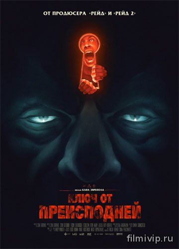 Ключ от преисподней (2015)