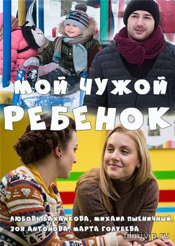 Мой чужой ребенок (2016)