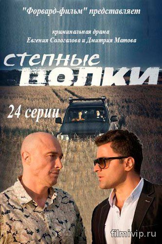 Степные волки (2016)