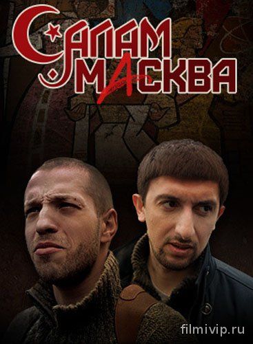 Салам Масква (2016)