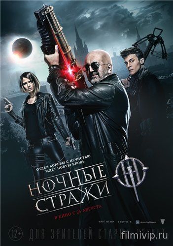 Ночные стражи (2016)