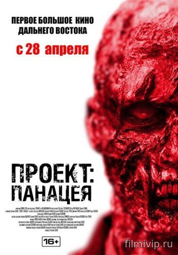 Проект: Панацея (2013)