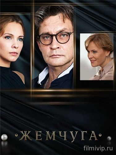 Жемчуга (2016)