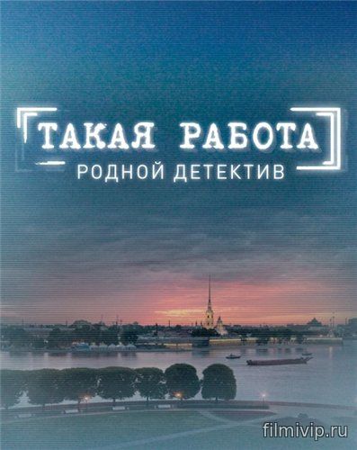 Такая работа 3 сезон (2016)