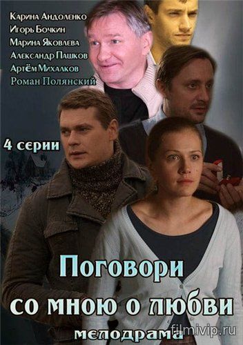 Поговори о любви со мною (2014)