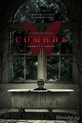 Сомния / Before I Wake (2016)