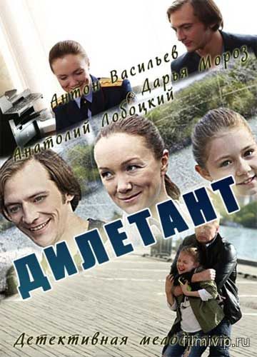 Дилетант (2016)