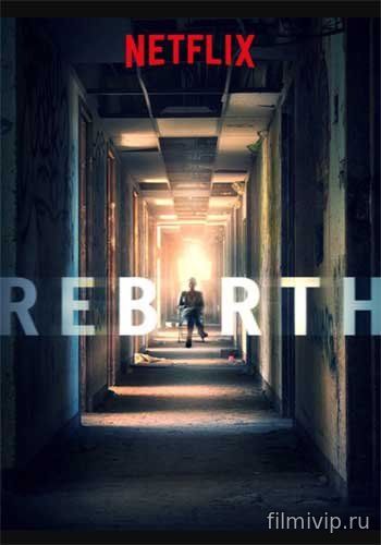 Возрождение / Rebirth (2016)