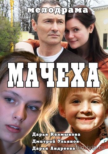 Мачеха (2016)