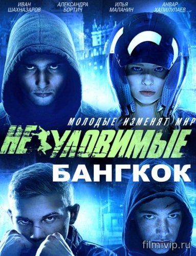 Неуловимые. Бангкок (2016)