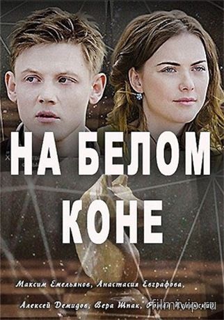 На белом коне (2016)