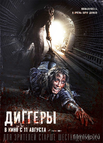 Диггеры (2016)