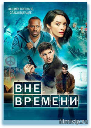 Вне времени / Timeless (2016)