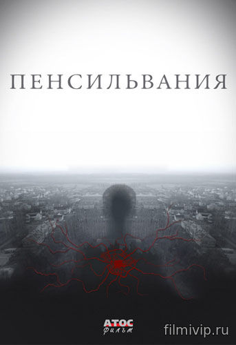 Пенсильвания (2015)