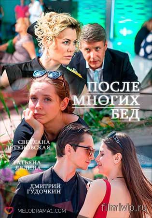 После многих бед (2016)