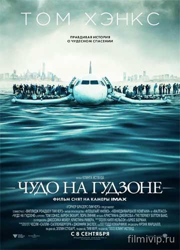 Чудо на Гудзоне (2016)