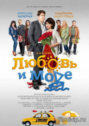 Любовь и море (2016)