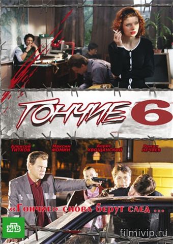 Гончие 6 (2016)