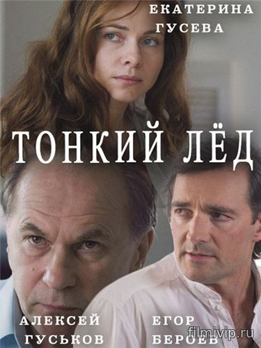 Тонкий лёд (2016)