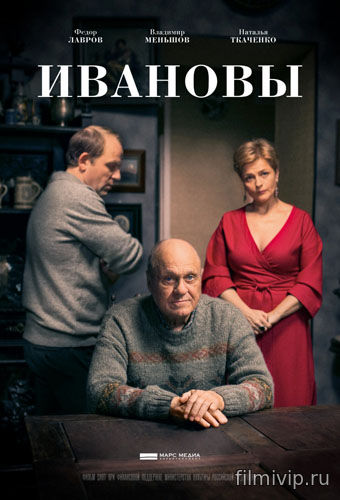 Ивановы (2016)