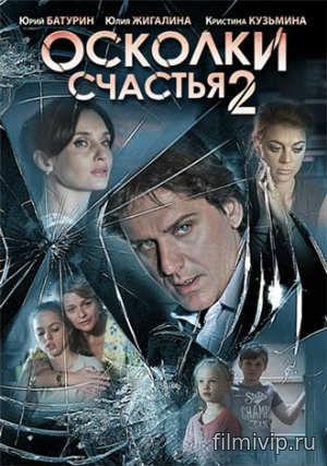 Осколки счастья 2 (2016)