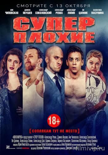 Суперплохие (2016)