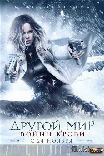 Другой мир: Войны крови (2016)