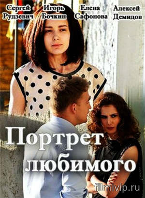 Портрет любимого (2016)