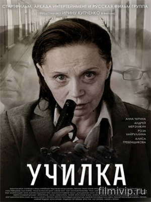 Училка (2015)