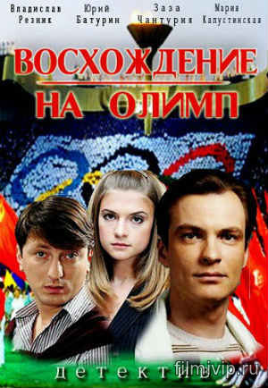 Восхождение на Олимп (2015)