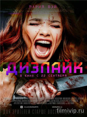 Дизлайк (2016)