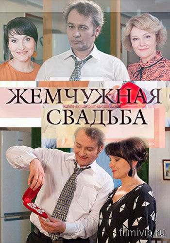 Жемчужная свадьба (2016)