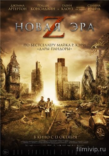 Новая эра Z (2016)