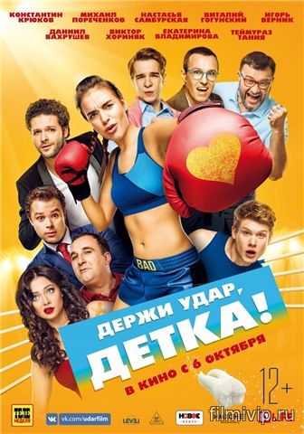 Держи удар, детка (2016)