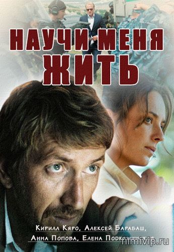 Научи меня жить (2016)