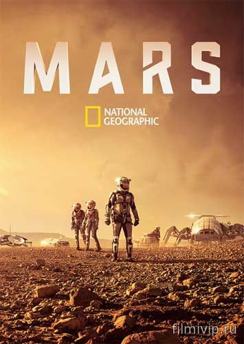 Марс / Mars (2016)