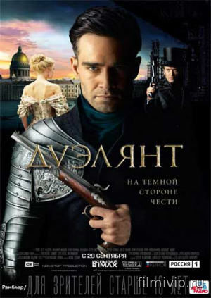 Дуэлянт (2016)