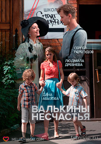 Валькины несчастья (2016)