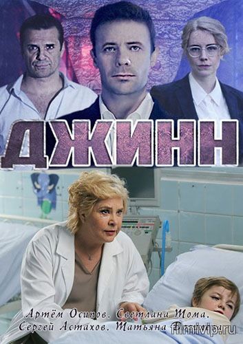 Джинн (2016)