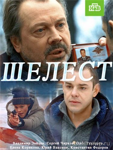 Шелест (2016)