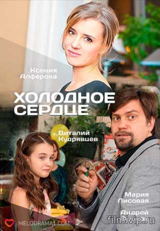 Холодное сердце (2016)