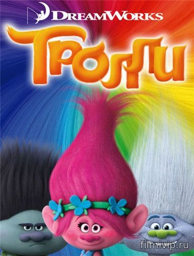 Тролли /  Trolls (2016)