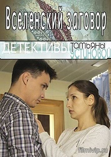 Вселенский заговор (2016)