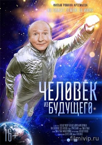 Человек из будущего (2016)