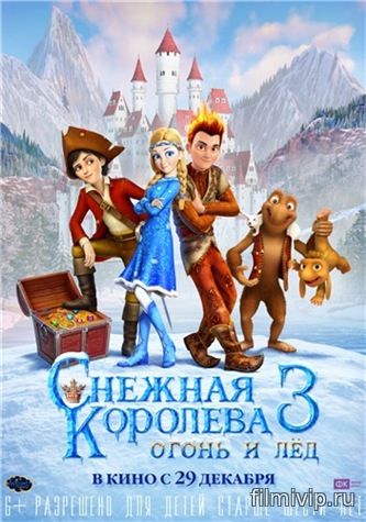 Снежная королева 3. Огонь и лед (2016)