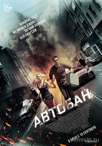 Автобан / Collide (2016)