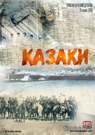 Казаки (2016)