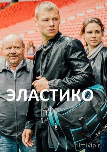 Эластико (2016)