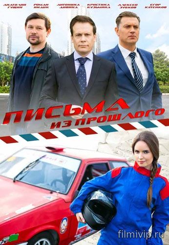 Письма из прошлого (2016)