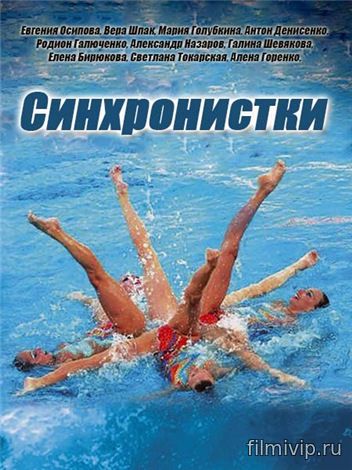 Синхронистки (2016)